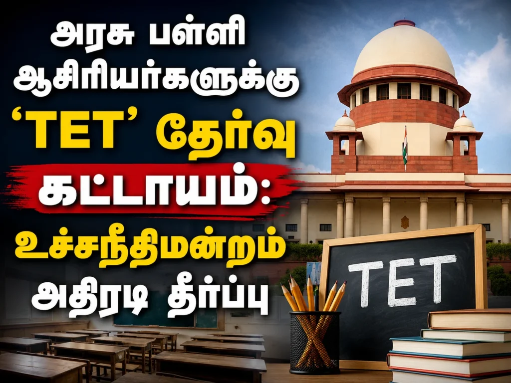 அரசு பள்ளி ஆசிரியர்களுக்கு ‘TET’ தேர்வு கட்டாயம்: உச்சநீதிமன்றம் அதிரடி தீர்ப்பு 1 image 571