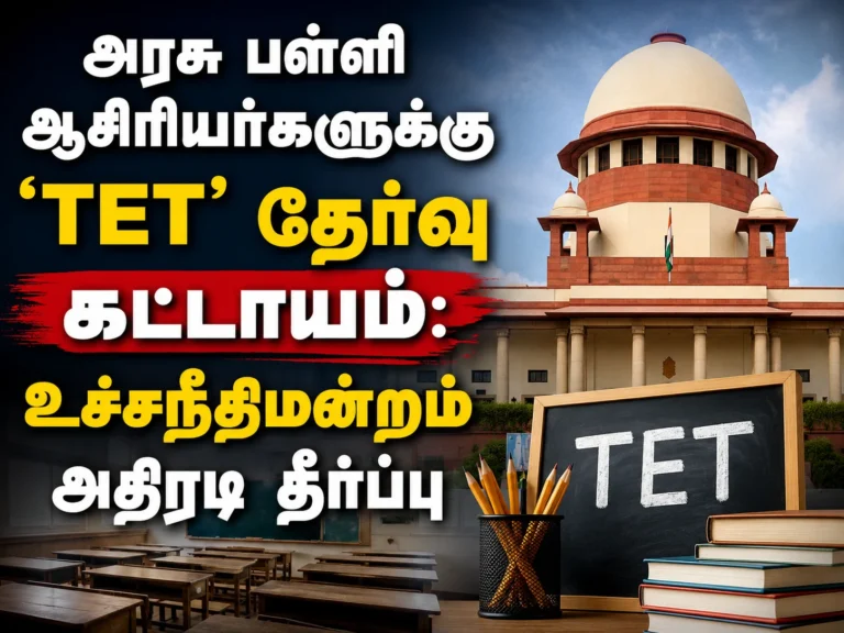 Supreme Court Makes TET Exam Mandatory for Government School Teachers Across India