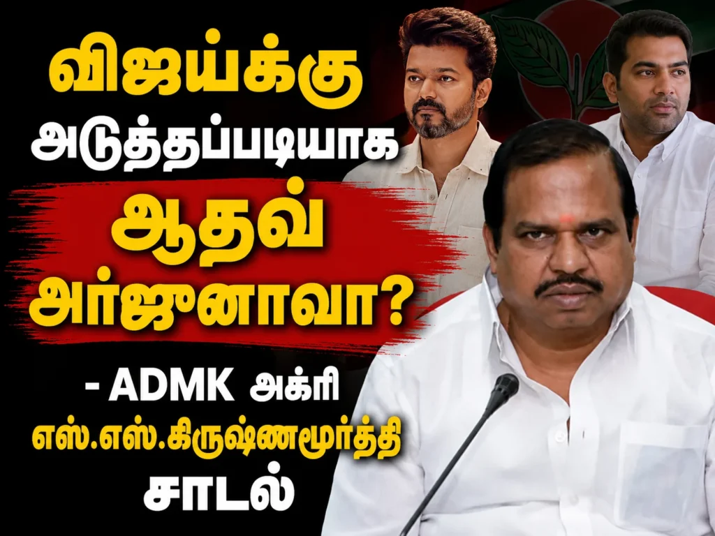 விஜய்க்கு அடுத்தபடியாக ஆதவ் அர்ஜுனாவா? - ADMK அக்ரி எஸ்.எஸ்.கிருஷ்ணமூர்த்தி சர்ச்சை பேச்சு 6 image 572