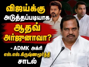 “Is Aadhav Arjuna the Next Vijay?” – AIADMK Leader Agri S.S. Krishnamoorthy’s Controversial Political Speech Sparks Debate