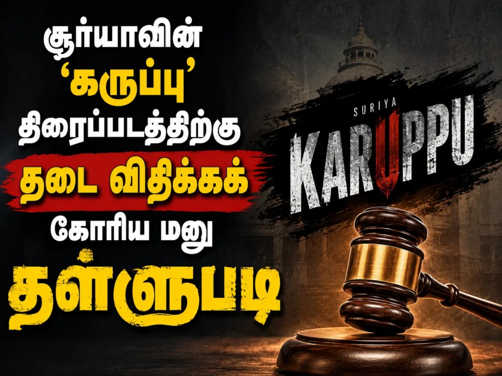 சூர்யாவின் 'கருப்பு' திரைப்படத்திற்கு தடை விதிக்கக் கோரிய மனு தள்ளுபடி: சென்னை உயர் நீதிமன்றம் அதிரடி தீர்ப்பு 6 image 575
