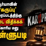 Chennai High Court Dismisses Plea Seeking Ban on Suriya’s ‘Karuppu’ Movie in Major Relief