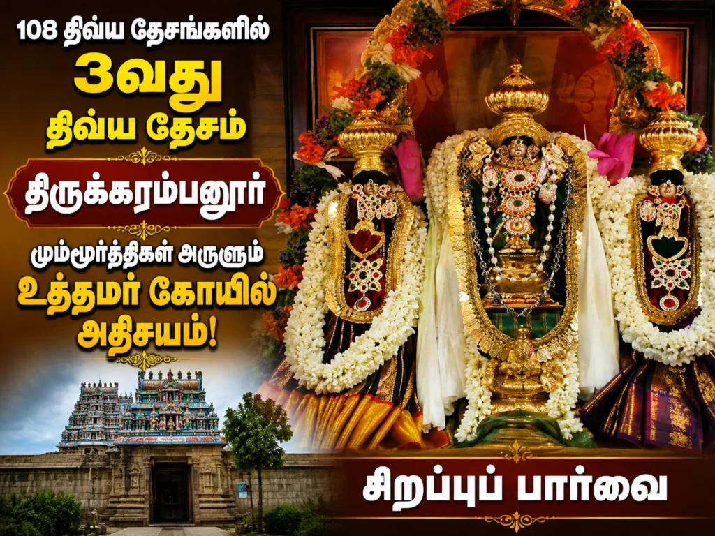 108 திவ்ய தேசங்களில் 3வது திவ்ய தேசம் திருக்கரம்பனூர் மும்மூர்த்திகள் அருளும் உத்தமர் கோயில் அதிசயம்! சிறப்புப் பார்வை 6 image 578