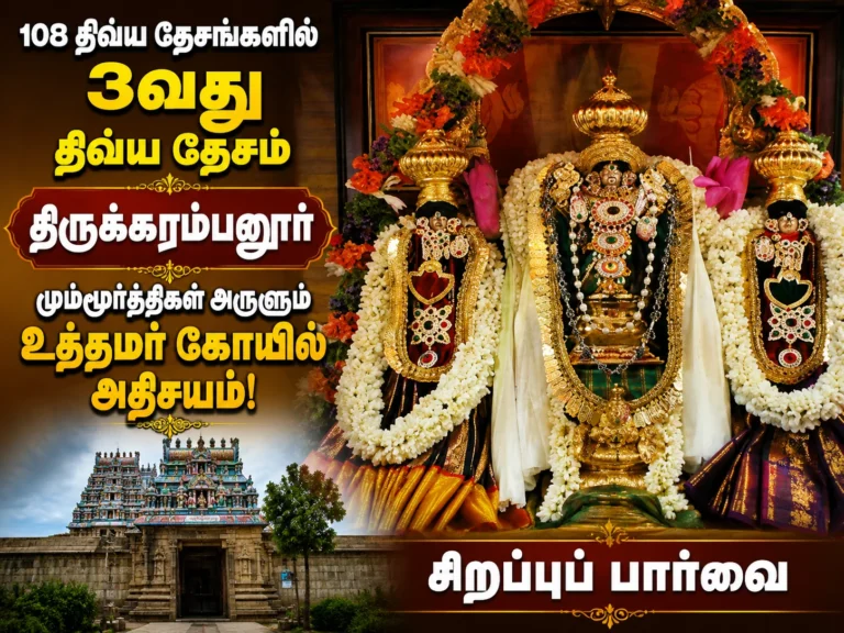 Amazing Glory of Thirukkarambanur Uthamar Koil, the 3rd Divya Desam Blessed by Trimurthis