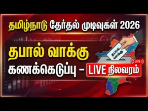 Tamilnadu Election Results 2026 : 64 தொகுதிகளில் தபால் வாக்கு கணக்கெடுப்பு – LIVE நிலவரம்