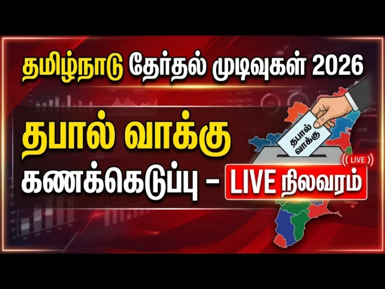 Tamilnadu Election Results 2026 : 64 தொகுதிகளில் தபால் வாக்கு கணக்கெடுப்பு – LIVE நிலவரம்