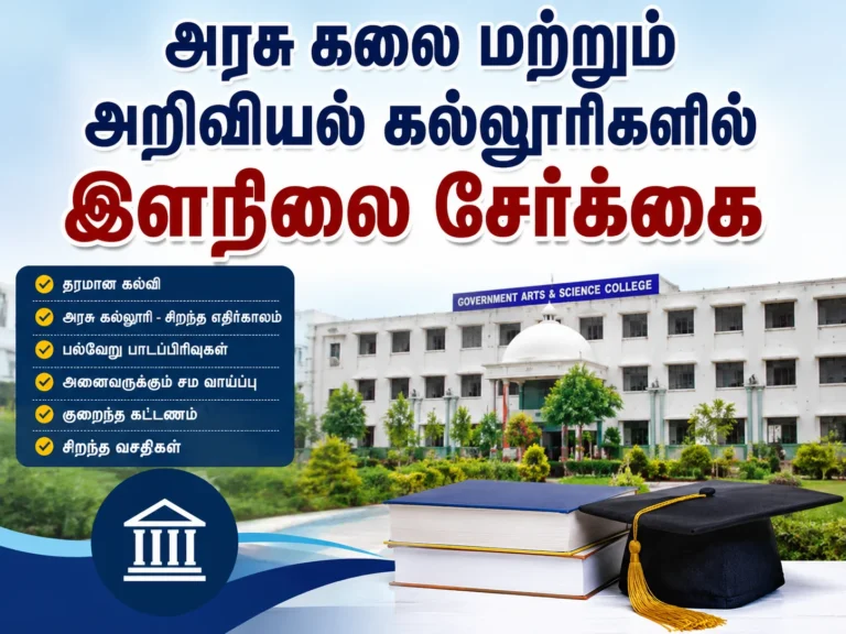 அரசு கலை மற்றும் அறிவியல் கல்லூரிகளில் இளநிலை சேர்க்கை: ஜூன் 1 முதல் மீண்டும் விண்ணப்பிக்க உயர்கல்வித்துறை வாய்ப்பு 8 Tamil Nadu Government Arts and Science Colleges UG Admission 2026 Reapplication Begins from June 1:
