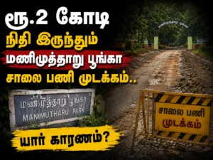 Rs 2 Crore Funds Allocated Yet Manimutharu Park Road Works Remain Stalled for 3 Months