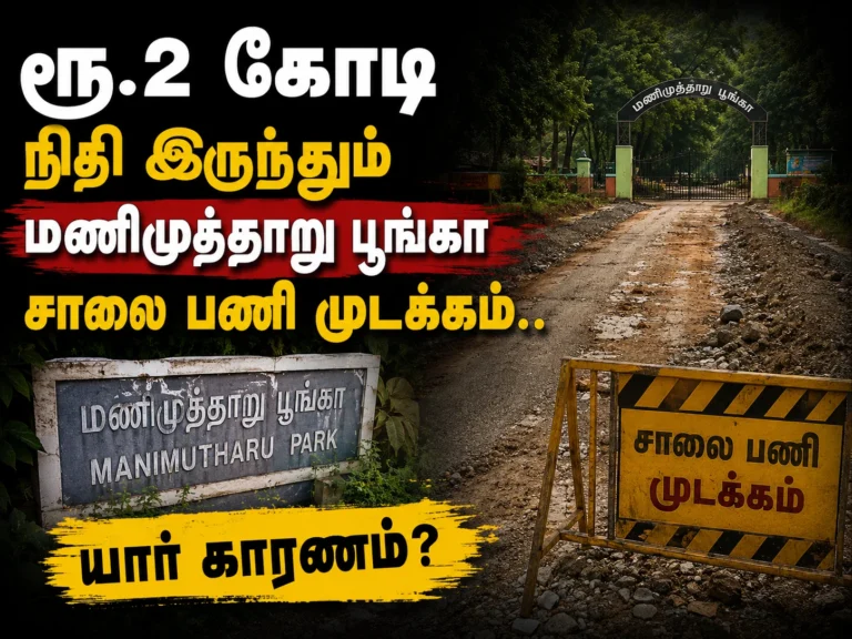 Rs 2 Crore Funds Allocated Yet Manimutharu Park Road Works Remain Stalled for 3 Months
