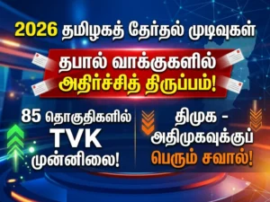 TN Election Results 2026: தபால் வாக்குகளில் அதிர்ச்சி திருப்பம் – 85 தொகுதிகளில் TVK முன்னிலை, DMK–AIADMKக்கு சவால்