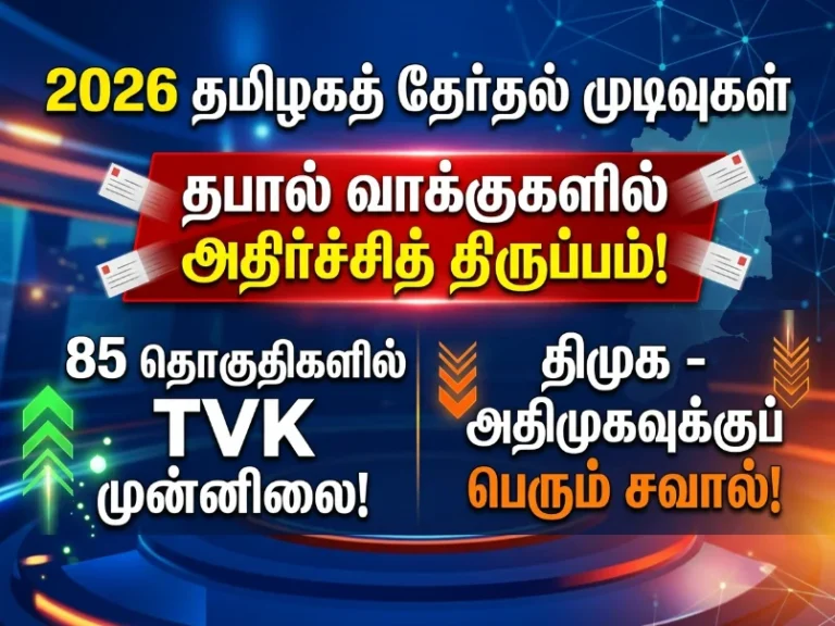 TN Election Results 2026: தபால் வாக்குகளில் அதிர்ச்சி திருப்பம் – 85 தொகுதிகளில் TVK முன்னிலை, DMK–AIADMKக்கு சவால்