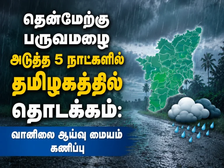 தென்மேற்கு பருவமழை அடுத்த 5 நாட்களில் தமிழகத்தில் தொடக்கம்: வானிலை ஆய்வு மையம் கணிப்பு 1 Southwest Monsoon Set to Arrive in Tamil Nadu Within Four Days, Says Meteorological Department Forecast