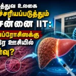 மருத்துவ உலகை ஆச்சரியப்படுத்தும் சென்னை ஐஐடி: பைப்ரோசிஸுக்கு ஒரே ஊசியில் தீர்வு? 2 IIT Madras Develops Breakthrough Hydrogel Technology for Fibrosis Treatment with Single Long-Lasting Injection