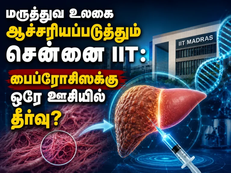 மருத்துவ உலகை ஆச்சரியப்படுத்தும் சென்னை ஐஐடி: பைப்ரோசிஸுக்கு ஒரே ஊசியில் தீர்வு? 2 IIT Madras Develops Breakthrough Hydrogel Technology for Fibrosis Treatment with Single Long-Lasting Injection