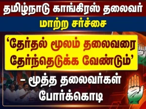 Tamil Nadu Congress leadership change sparks controversy as senior leaders demand internal elections to choose state president