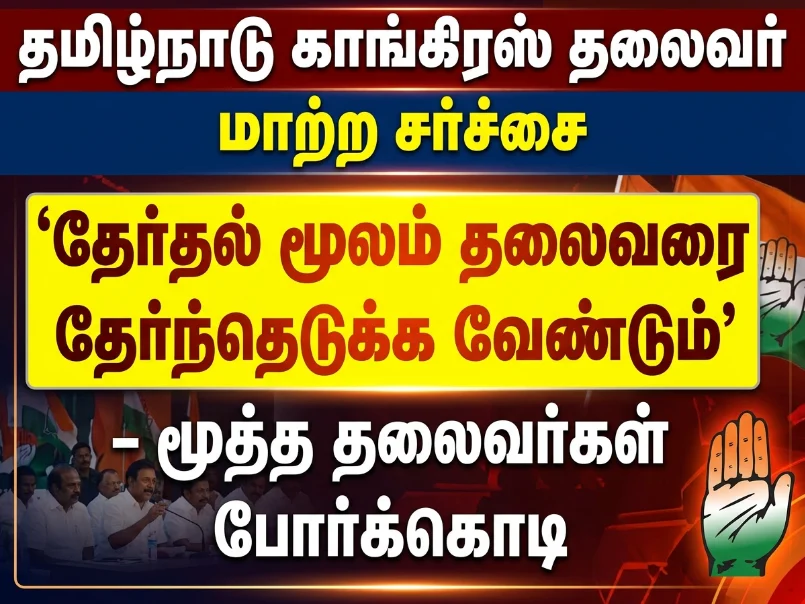 Tamil Nadu Congress leadership change sparks controversy as senior leaders demand internal elections to choose state president