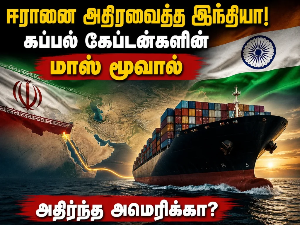 ஈரான் மிரட்டலையும் மீறி இந்தியக் கப்பல்கள் தாயகம் திரும்புவது எப்படி? அமெரிக்கா-இஸ்ரேலையே ஆச்சரியப்பட வைத்த இந்தியா! 1 How Indian Ships Returned Safely Despite Iran's Threats: India's Strategic Move Stuns the US and Israel