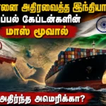 ஈரான் மிரட்டலையும் மீறி இந்தியக் கப்பல்கள் தாயகம் திரும்புவது எப்படி? அமெரிக்கா-இஸ்ரேலையே ஆச்சரியப்பட வைத்த இந்தியா! 8 How Indian Ships Returned Safely Despite Iran's Threats: India's Strategic Move Stuns the US and Israel