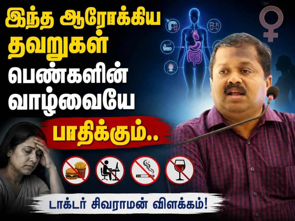 இந்த ஆரோக்கிய தவறுகள் பெண்களின் வாழ்வையே பாதிக்கும்.. டாக்டர் சிவராமன் விளக்கம்! 1 image 605