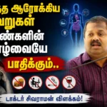 இந்த ஆரோக்கிய தவறுகள் பெண்களின் வாழ்வையே பாதிக்கும்.. டாக்டர் சிவராமன் விளக்கம்! 6 Dr. Sivaraman Explains the Hidden Health Mistakes Affecting Tamil Nadu Women: Hemoglobin Deficiency and Early Diabetes Warning Signs