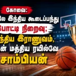 கோவை: அகில இந்திய கூடைப்பந்து போட்டி நிறைவு; இந்திய இராணுவம், தென் மத்திய ரயில்வே சாம்பியன் 3 image 609