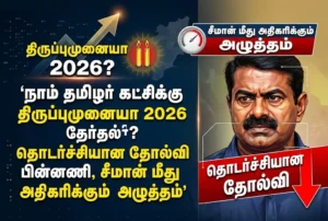 Naam Tamilar Katchi’s 2026 election performance under Seeman highlights structural challenges, leadership pressures, and questions over the party’s future transformation in Tamil Nadu politics.