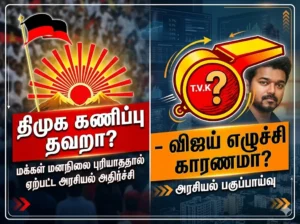 திமுக கணிப்பு தவறா? மக்கள் மனநிலை புரியாததால் ஏற்பட்ட அரசியல் அதிர்ச்சி – விஜய் எழுச்சி காரணமா?