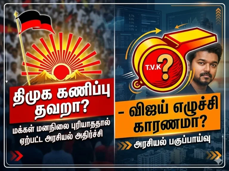 திமுக கணிப்பு தவறா? மக்கள் மனநிலை புரியாததால் ஏற்பட்ட அரசியல் அதிர்ச்சி – விஜய் எழுச்சி காரணமா?