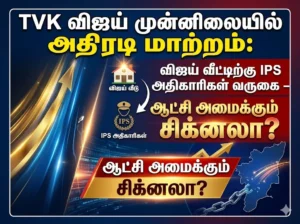 TVK leader Vijay meets IPS officers at his residence amid speculation of political power shift and possible government formation signal