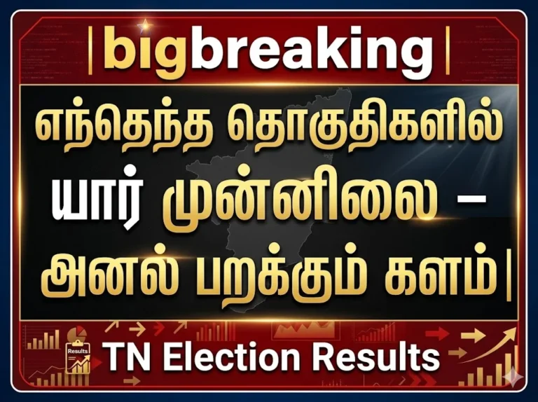Big Breaking TN Election Results: Constituency-wise Leaders Leading in High-Voltage Tamil Nadu Poll Battle
