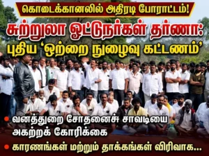 Kodaikanal tourist vehicle drivers stage protest against new single entry fee system, demand removal of forest check post amid rising tensions