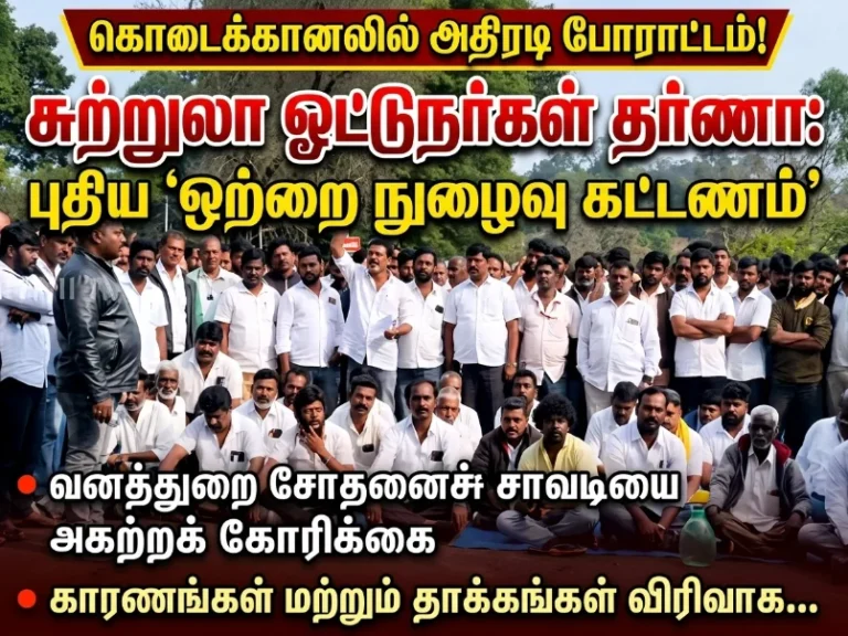 Kodaikanal tourist vehicle drivers stage protest against new single entry fee system, demand removal of forest check post amid rising tensions