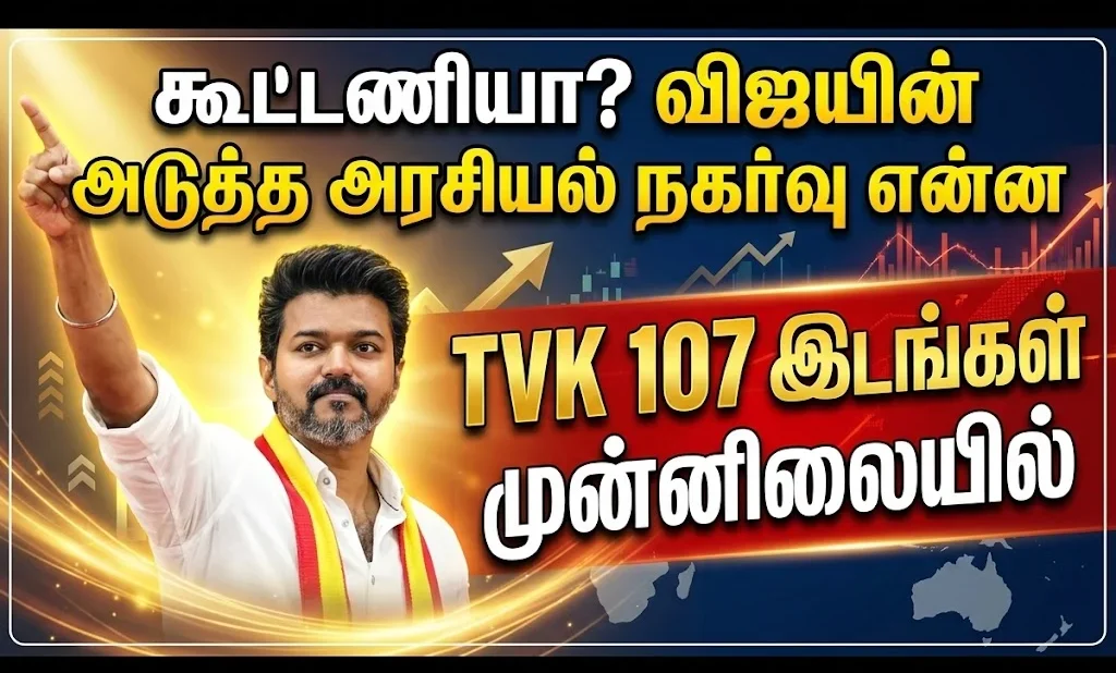 TVK Vijay alliance strategy: What’s next for actor Vijay as Tamilaga Vettri Kazhagam leads in 106 seats? Big political shift ahead in Tamil Nadu elections