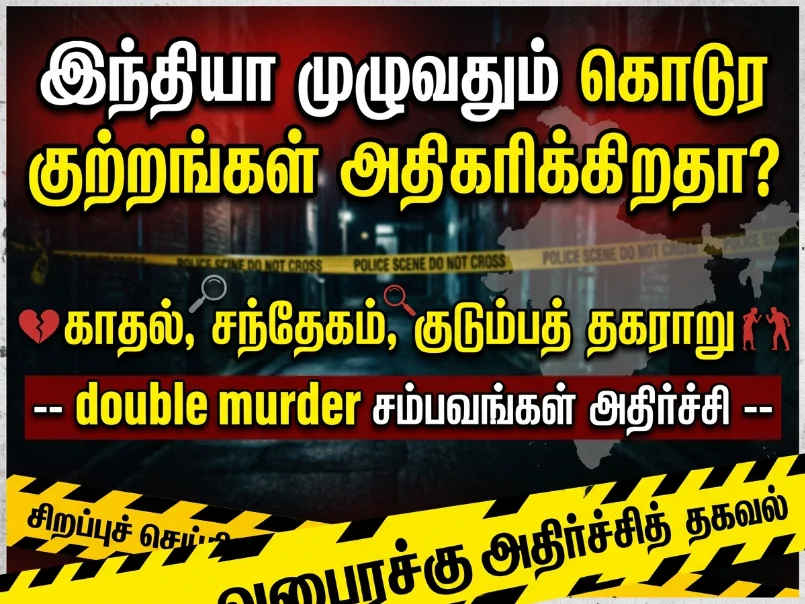 Rising brutal crime cases in India: Double murder incidents linked to love affairs, suspicion, and family conflicts shock the nation