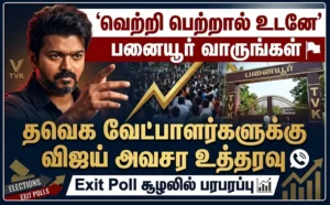 Actor-turned-politician Vijay issues urgent directive to TVK candidates to assemble in Panaiyur immediately after election victory amid tense Exit Poll scenario.