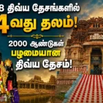 108 திவ்ய தேசங்களில் 4வது தலம்! 2000 ஆண்டுகள் பழமையான திவ்ய தேசம்! திருவெள்ளறை புண்டரீகாட்ச பெருமாளின் பெருமைகள் 1 Thiruvellarai Pundarikaksha Perumal Temple: Exploring the 4th Divya Desam and Its 2,000-Year-Old Sacred Legacy