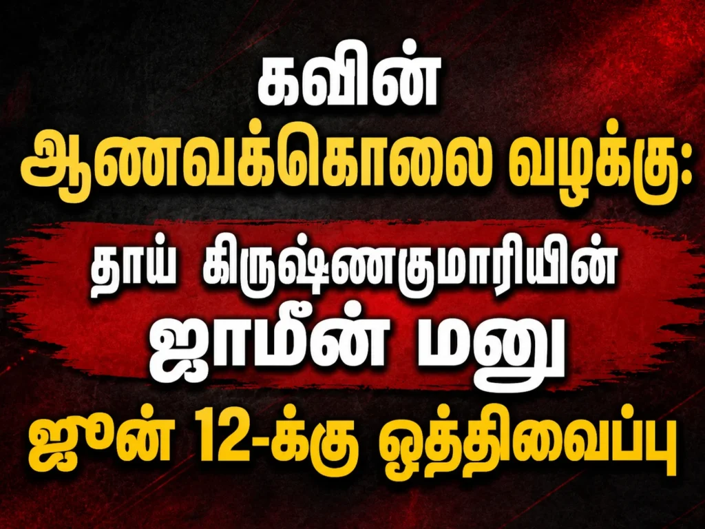 கவின் ஆணவக்கொலை வழக்கு: தாய் கிருஷ்ணகுமாரியின் ஜாமீன் மனு ஜூன் 12-க்கு ஒத்திவைப்பு 1 Kavin Honour Killing Case: Bail Plea of Mother Krishnakumari Adjourned to June 12