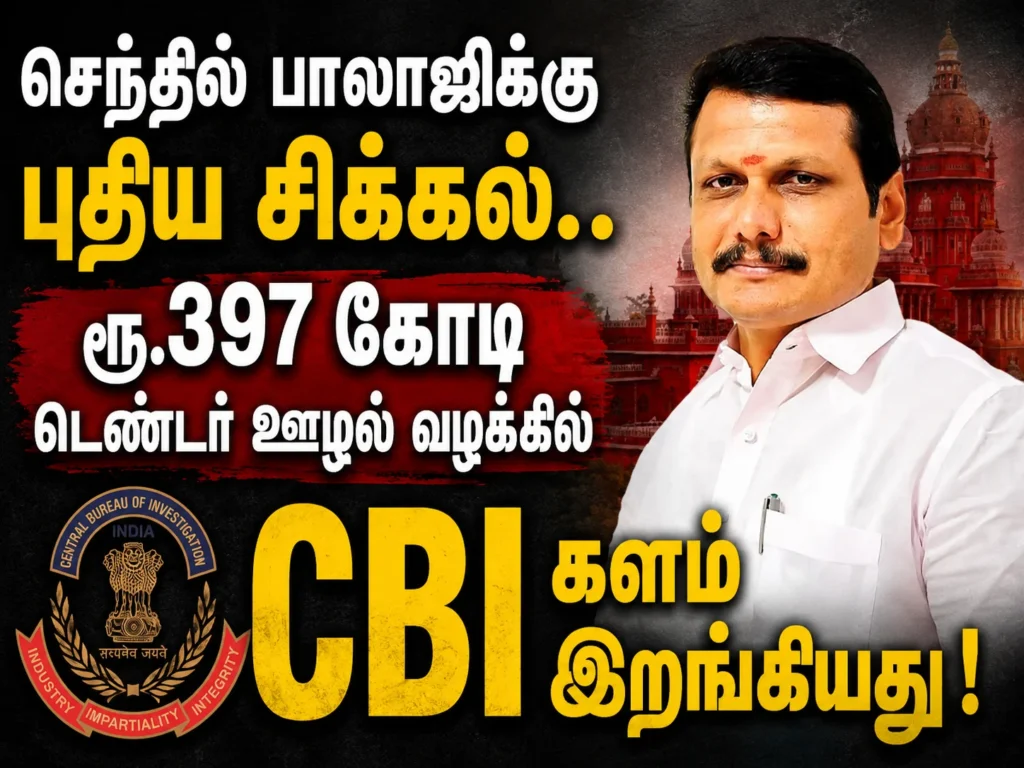 செந்தில் பாலாஜிக்கு புதிய சிக்கல்.. ரூ.397 கோடி டெண்டர் ஊழல் வழக்கில் CBI களம் இறங்கியது ! 1 Senthil Balaji Faces Fresh Trouble as CBI Enters Alleged Rs 397 Crore Transformer Tender Scam Probe