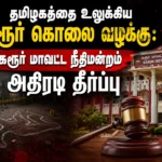 தமிழகத்தை உலுக்கிய கரூர் கொலை வழக்கு: குவாரி உரிமையாளருக்கு உட்பட 3 பேருக்கு இரட்டை ஆயுள் தண்டனை 2 Karur Murder Case Verdict: Quarry Owner Among Three Convicted, Court Awards Double Life Imprisonment in Shocking Tamil Nadu Killing