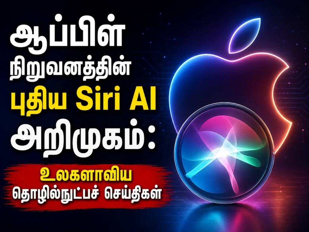 ஆப்பிள் நிறுவனத்தின் புதிய Siri AI அறிமுகம்: உலகளாவிய தொழில்நுட்பச் செய்திகள் 1 image 110