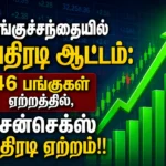 பங்குச்சந்தையில் அதிரடி ஆட்டம்: 46 பங்குகள் ஏற்றத்தில்,சென்செக்ஸ் அதிரடி ஏற்றம்!! 4 Indian Stock Market Rally: Sensex Surges as 46 Stocks Trade Higher in Strong Bullish Momentum