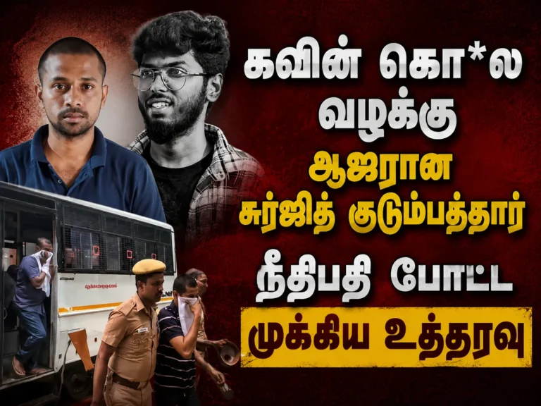 கவின் ஆணவக் கொலை வழக்கு: 4 பேருக்கு 800 பக்க குற்றப்பத்திரிகை நகல் வழங்கல் 5 Kavin Honour Killing Case Update: Court Provides 800-Page Charge Sheet Copies to Four Accused
