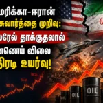 அமெரிக்கா-ஈரான் பேச்சுவார்த்தை முறிவு: இஸ்ரேல் தாக்குதலால் எண்ணெய் விலை அதிரடி உயர்வு! 1 Iran Suspends US Talks as Israel Intensifies Lebanon Strikes, Triggering Sharp Surge in Global Crude Oil Prices