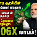 மோடி ஆட்சியின் மல்டிபேக்கர் பங்குகள் : ₹1 லட்சம் முதலீடு ₹2 கோடியாக மாறியதா? 206X லாபம்! 3 Modi Era Multibagger Stocks: How ₹1 Lakh Turned Into ₹2 Crore With Massive 206X Returns for Investors