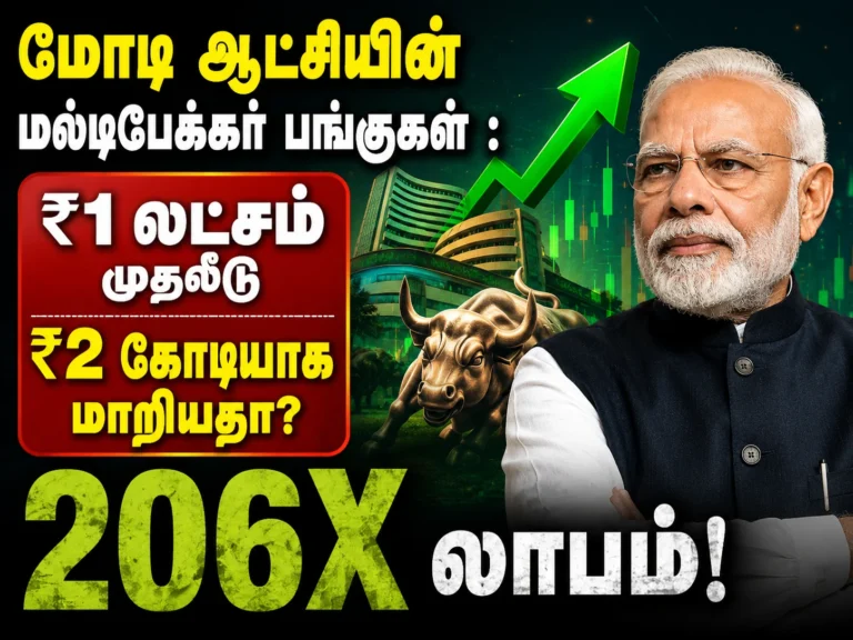 மோடி ஆட்சியின் மல்டிபேக்கர் பங்குகள் : ₹1 லட்சம் முதலீடு ₹2 கோடியாக மாறியதா? 206X லாபம்! 4 Modi Era Multibagger Stocks: How ₹1 Lakh Turned Into ₹2 Crore With Massive 206X Returns for Investors