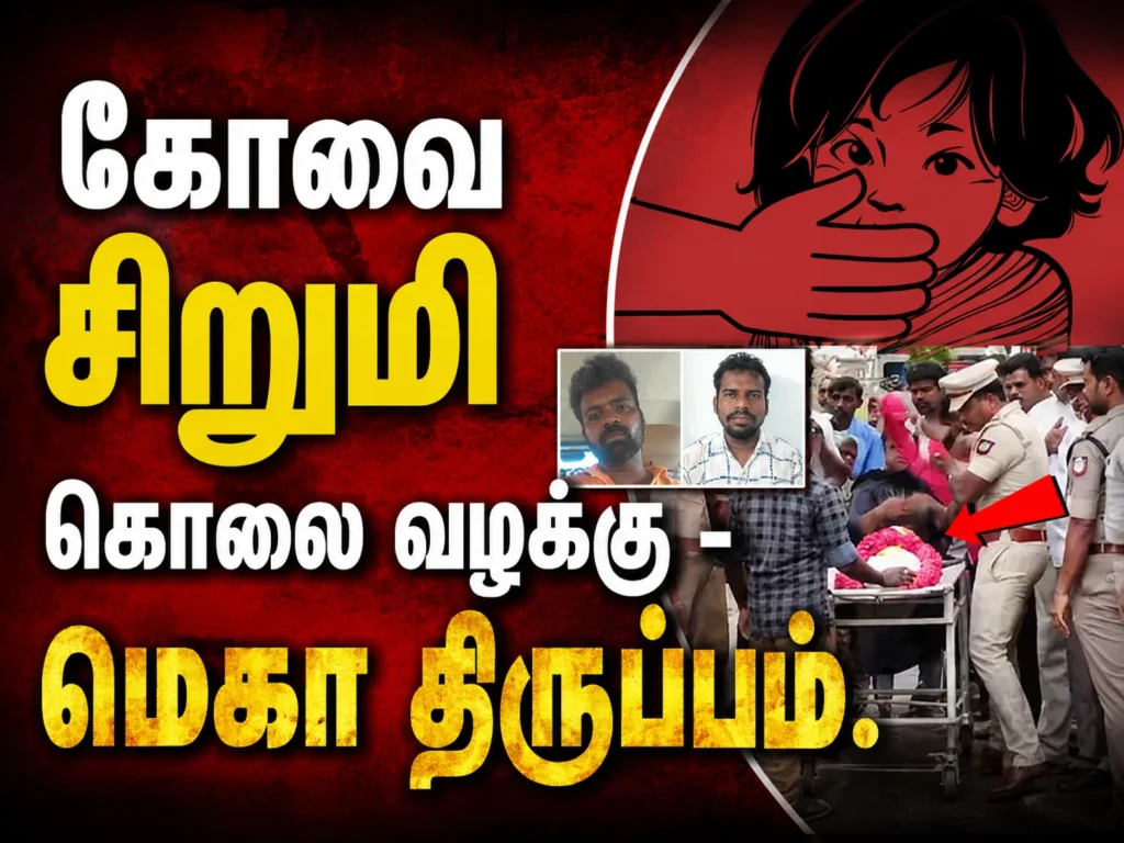 கோவை சூலூர் சிறுமி கொலை வழக்கு - மெகா திருப்பம். 1 Coimbatore Girl Murder Case Takes Major Turn as Police File Chargesheet Within 21 Days