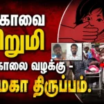 கோவை சூலூர் சிறுமி கொலை வழக்கு - மெகா திருப்பம். 2 Coimbatore Girl Murder Case Takes Major Turn as Police File Chargesheet Within 21 Days