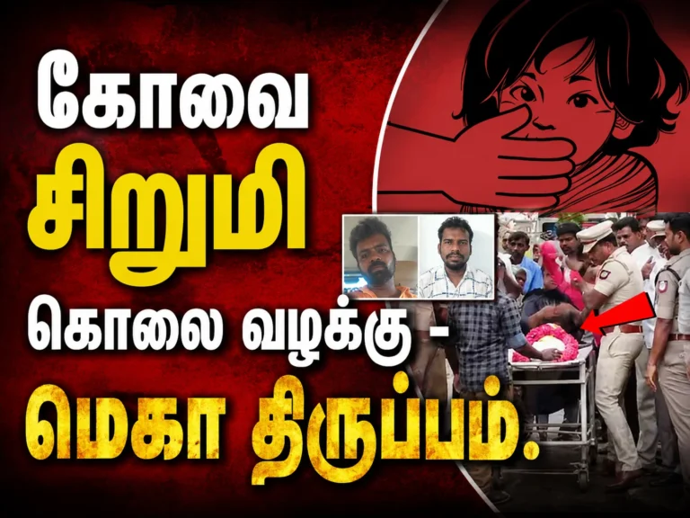 கோவை சூலூர் சிறுமி கொலை வழக்கு - மெகா திருப்பம். 3 Coimbatore Girl Murder Case Takes Major Turn as Police File Chargesheet Within 21 Days