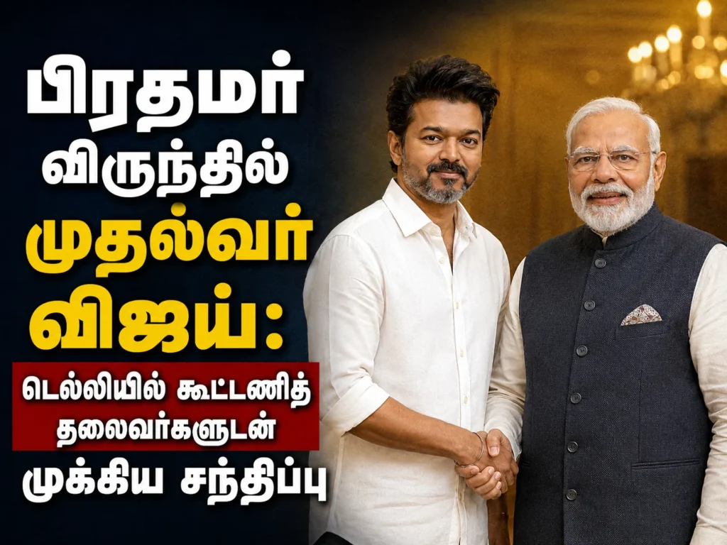 பிரதமர் விருந்தில் முதல்வர் விஜய்: டெல்லியில் கூட்டணித் தலைவர்களுடன் முக்கிய சந்திப்பு 1 Chief Minister Vijay Attends Prime Minister’s Banquet, Holds Key Talks with Alliance Leaders in New Delhi