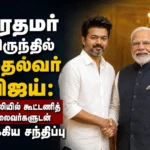 பிரதமர் விருந்தில் முதல்வர் விஜய்: டெல்லியில் கூட்டணித் தலைவர்களுடன் முக்கிய சந்திப்பு 1 Chief Minister Vijay Attends Prime Minister’s Banquet, Holds Key Talks with Alliance Leaders in New Delhi